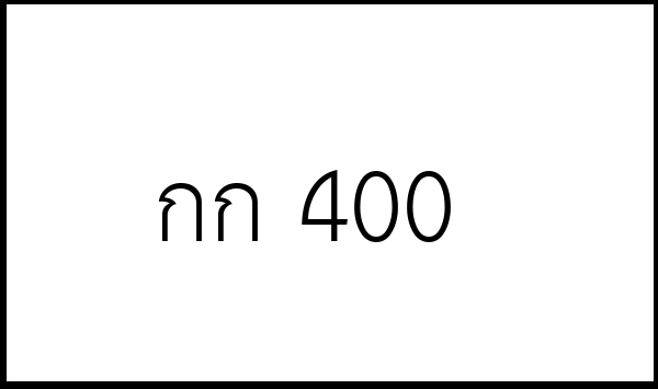 กก 400